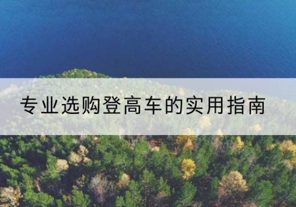 江达电动登高车厂家推荐-专业选购登高车的实用指南