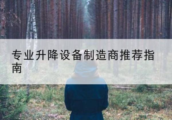 江达电动剪叉升降平台厂家-专业升降设备制造商推荐指南